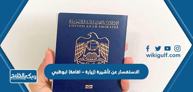الاستفسار عن تأشيرة (زيارة – اقامة) ابوظبي