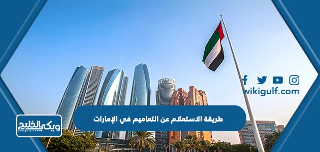 طريقة الاستعلام عن التعاميم في الإمارات 2024