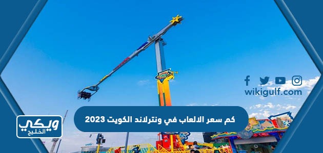 كم سعر الألعاب في ونترلاند الكويت 2024