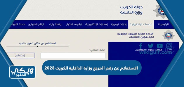 الاستعلام عن رقم المرجع وزارة الداخلية الكويت 2024