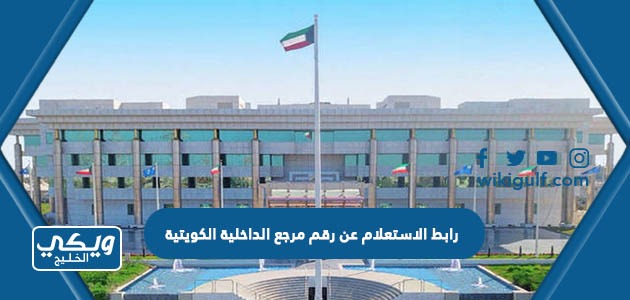 رابط الاستعلام عن رقم مرجع الداخلية الكويتية moi.gov.kw