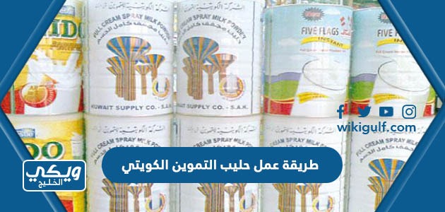 طريقة عمل حليب التموين الكويتي