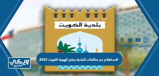 الاستعلام عن مخالفات البلدية برقم الهوية الكويت 2024