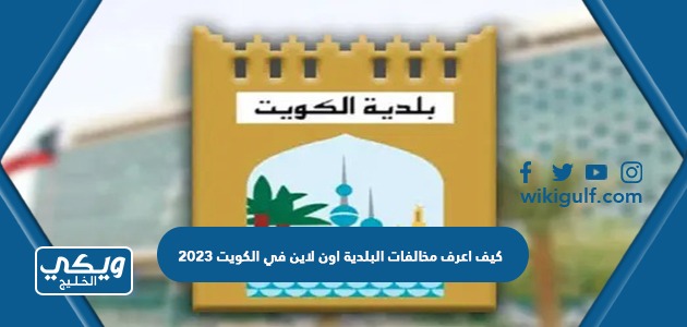 كيف اعرف مخالفات البلدية اون لاين في الكويت 2023