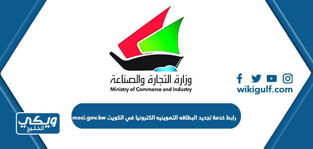 رابط خدمة تجديد البطاقه التموينيه الكترونيا في الكويت moci.gov.kw
