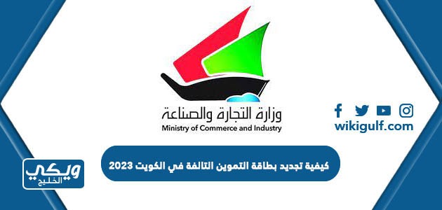 كيفية تجديد بطاقة التموين التالفة في الكويت 2023