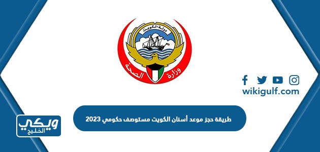 طريقة حجز موعد أسنان الكويت مستوصف حكومي 2024