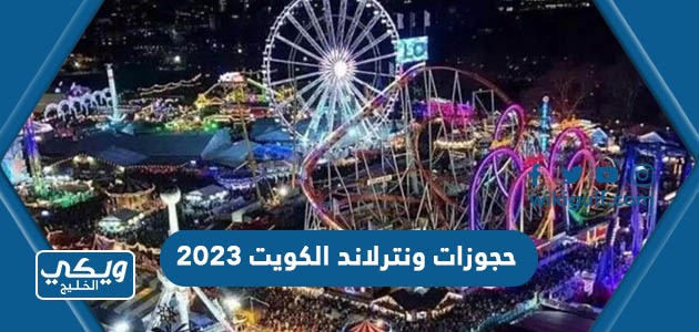 حجوزات ونترلاند الكويت 2023