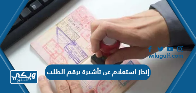 إنجاز استعلام عن تأشيرة برقم الطلب