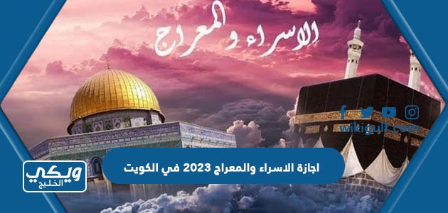 اجازة الاسراء والمعراج 2023 في الكويت