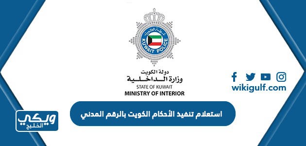 استعلام تنفيذ الأحكام الكويت بالرقم المدني