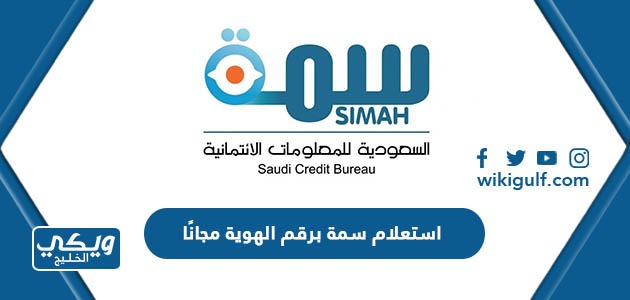استعلام سمة برقم الهوية فقط simah.com مجانًا 1445
