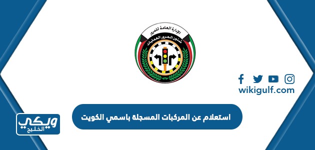 استعلام عن المركبات المسجلة باسمي الكويت 2024