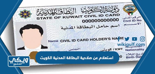 استعلام عن صلاحية البطاقة المدنية الكويت