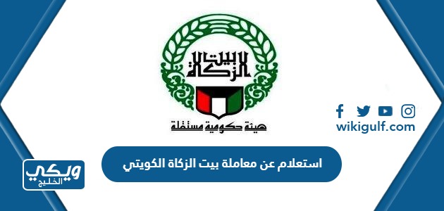 استعلام عن معاملة بيت الزكاة الكويتي 2024