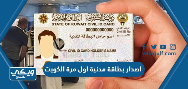 اصدار بطاقة مدنية اول مرة الكويت