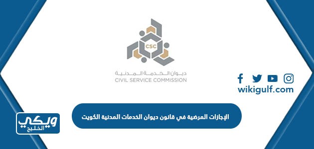 الإجازات المرضية في قانون ديوان الخدمات المدنية الكويت 2024