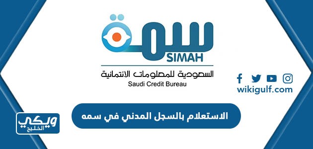 الاستعلام بالسجل المدني في سمه simah.com