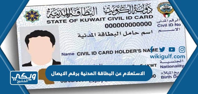 الاستعلام عن البطاقة المدنية برقم الايصال