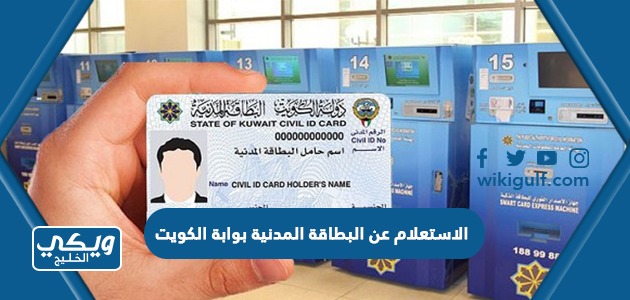 الاستعلام عن البطاقة المدنية بوابة الكويت