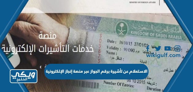 الاستعلام عن تأشيرة برقم الجواز عبر منصة إنجاز الإلكترونية