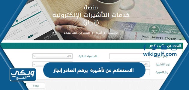 طريقة الاستعلام عن تأشيرة برقم الصادر في منصة التأشيرات السعودية