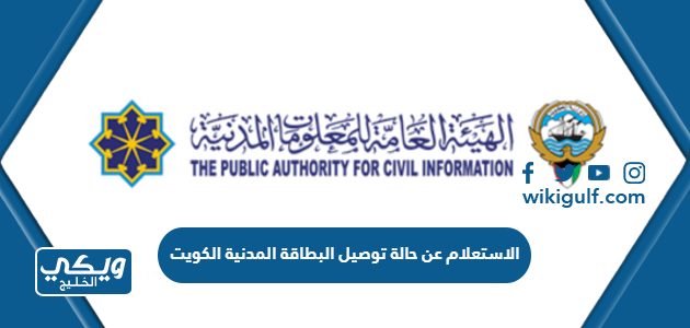 الاستعلام عن حالة توصيل البطاقة المدنية الكويت