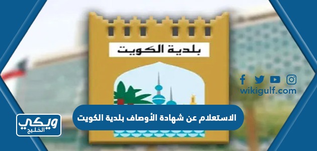 الاستعلام عن شهادة الأوصاف بلدية الكويت