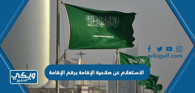 خطوات الاستعلام عن صلاحية الإقامة برقم الإقامة السعودية