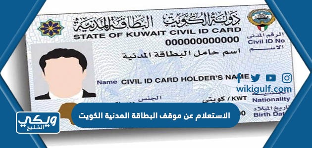 الاستعلام عن موقف البطاقة المدنية الكويت