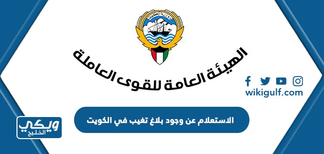 الاستعلام عن وجود بلاغ تغيب في الكويت