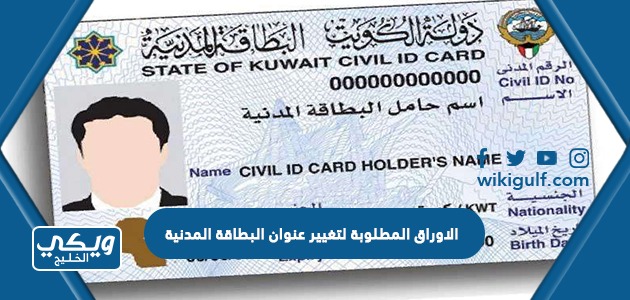 الاوراق المطلوبة لتغيير عنوان البطاقة المدنية