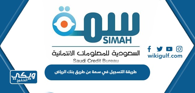 طريقة التسجيل في سمة عن طريق بنك الرياض
