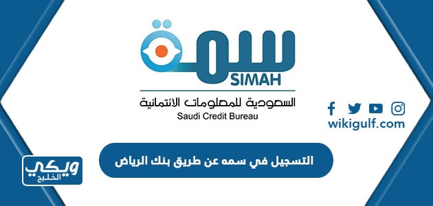 طريقة التسجيل في سمه عن طريق بنك الرياض
