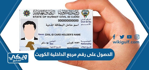 كيفية الحصول على رقم مرجع الداخلية في الكويت 2024