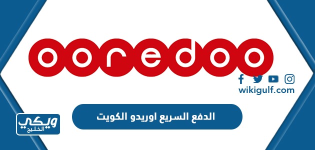 رابط خدمة الدفع السريع اوريدو الكويت Quickpay Ooredoo