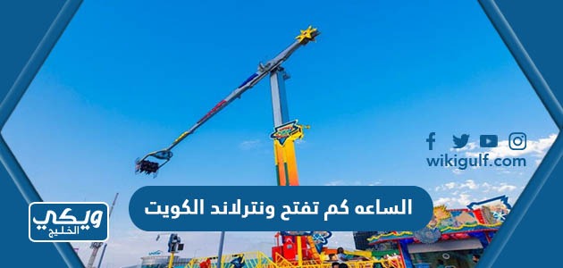 الساعه كم تفتح و تغلق ونترلاند الكويت 2023