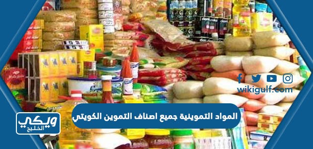 المواد التموينية جميع اصناف التموين الكويتي