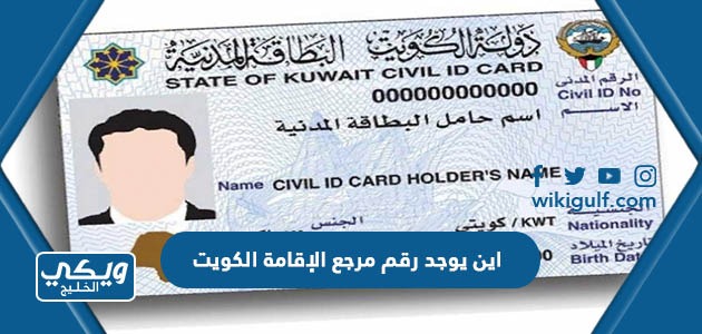 اين يوجد رقم مرجع الإقامة الكويت البطاقة المدنية