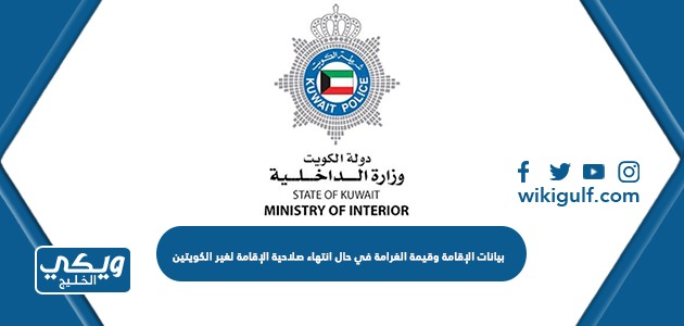 بيانات الإقامة وقيمة الغرامة في حال انتهاء صلاحية الإقامة لغير الكويتين