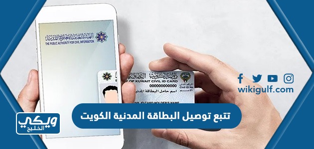 تتبع توصيل البطاقة المدنية الكويت