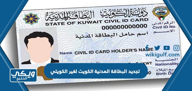 تجديد البطاقة المدنية الكويت أون لاين لغير الكويتي 2024 دفع الرسوم استعلام