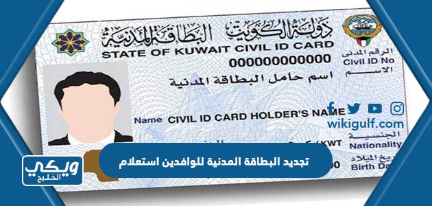 تجديد البطاقة المدنية للوافدين استعلام