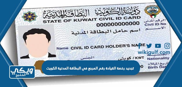 تجديد رخصة القيادة رقم المرجع في البطاقة المدنية الكويت