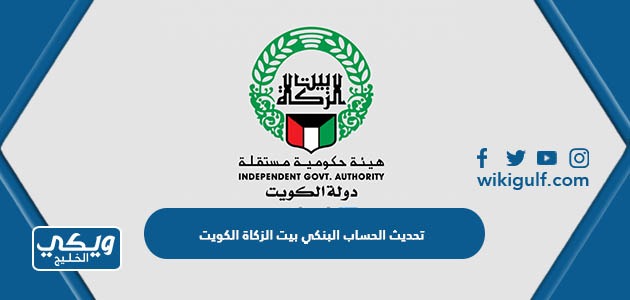 طريقة تحديث الحساب البنكي بيت الزكاة الكويت 2024