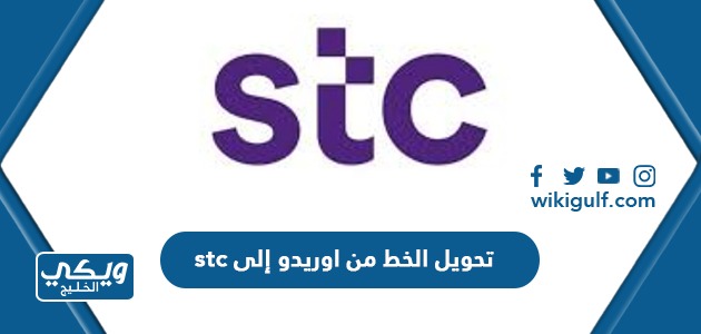 طريقة تحويل الخط من اوريدو إلى stc الكويت