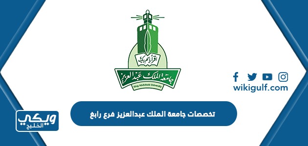 تخصصات جامعة الملك عبدالعزيز فرع رابغ
