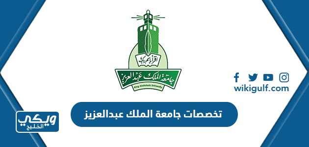 تخصصات جامعة الملك عبدالعزيز