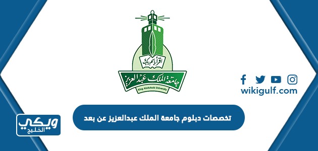 تخصصات دبلوم جامعة الملك عبدالعزيز عن بعد 1446