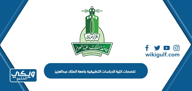 تخصصات كلية الدراسات التطبيقية جامعة الملك عبدالعزيز 1445